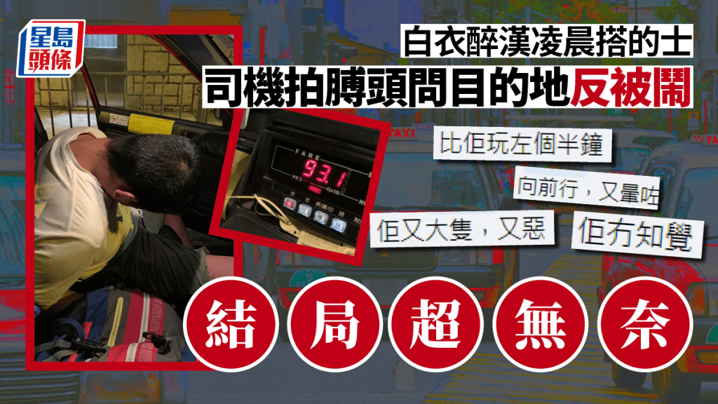 一名的士司機於社交平台發文求助，指有醉漢登上的士之後呼呼入睡，一直未有透露目的地，令他非常無奈。