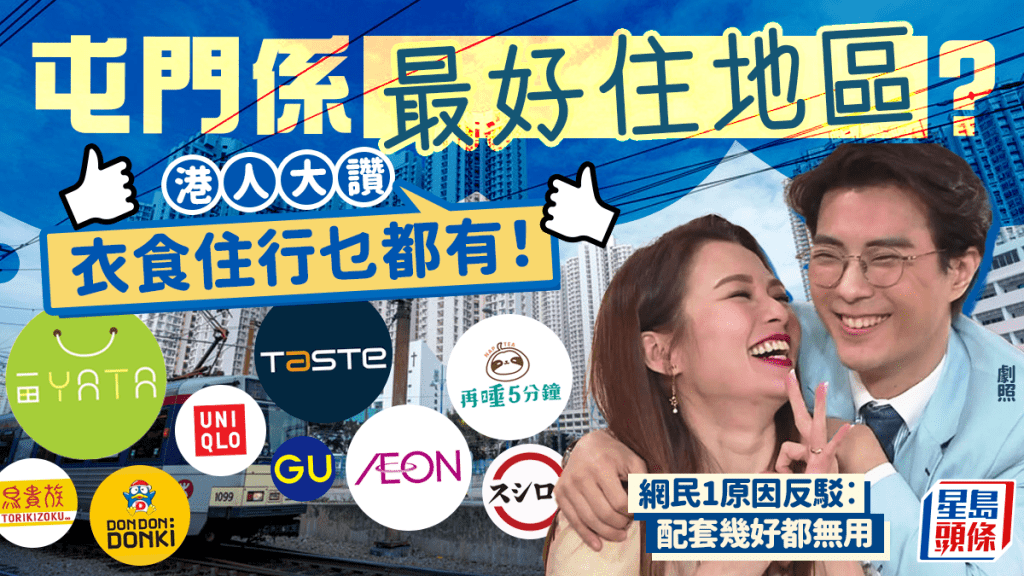 港人大讚屯門為「最好住地區」！衣食住行+娛樂設施一應俱全 網民1點神反駁：配套幾好都無用