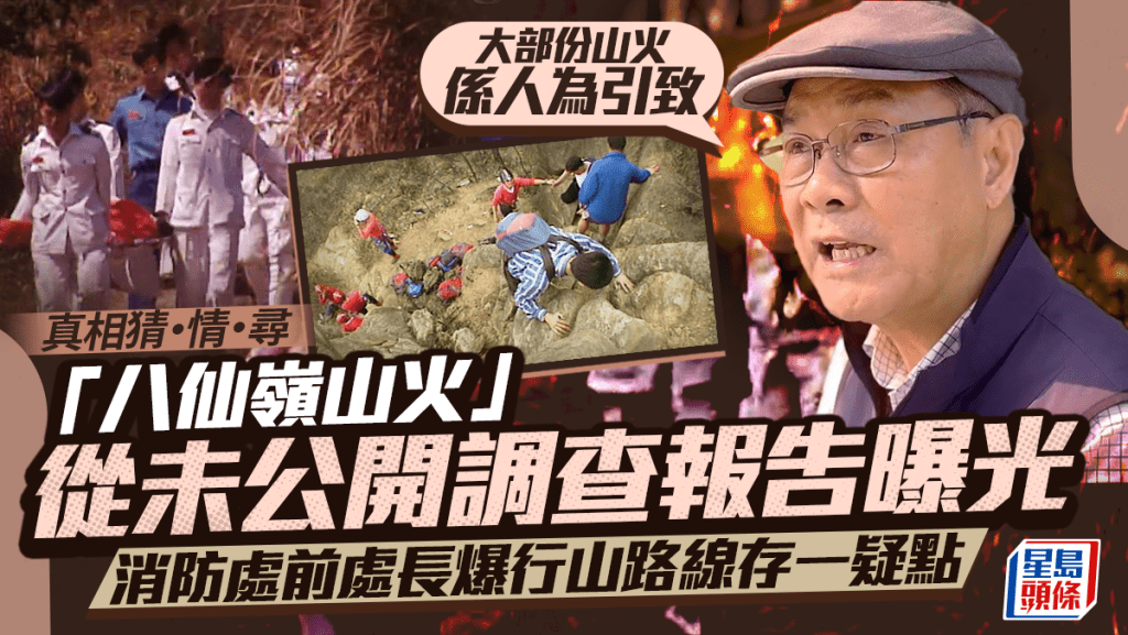 真相猜‧情‧尋丨「八仙嶺山火」從未公開調查報告曝光   消防處前處長爆行山路線存在一疑點