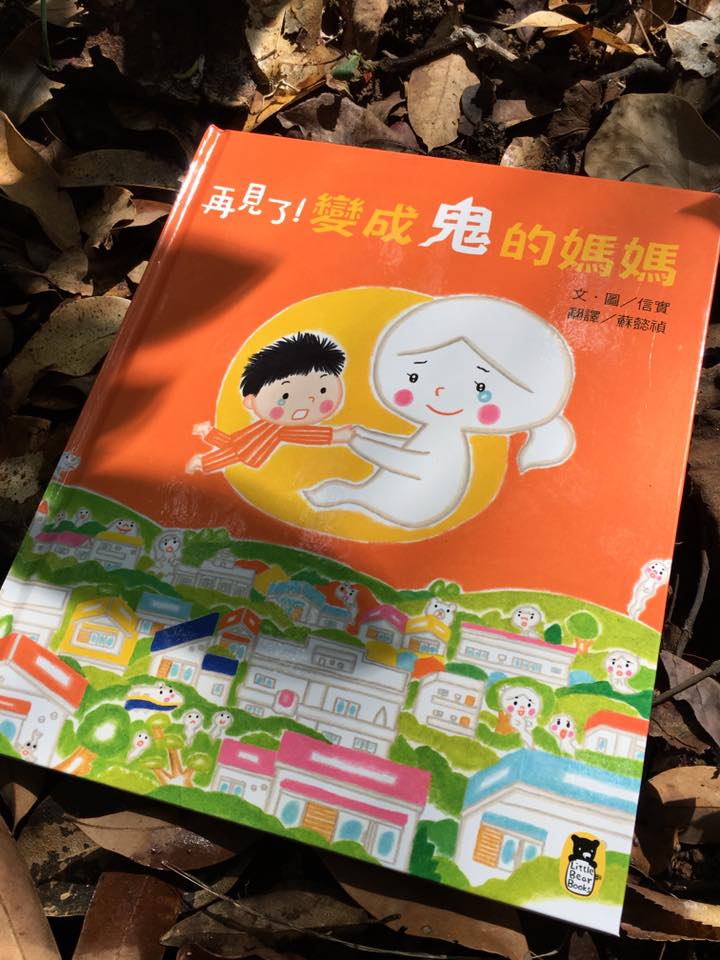 《再見了!變成了鬼的媽媽》作者:信實 《再見了!變成了鬼的媽媽》作者:信實