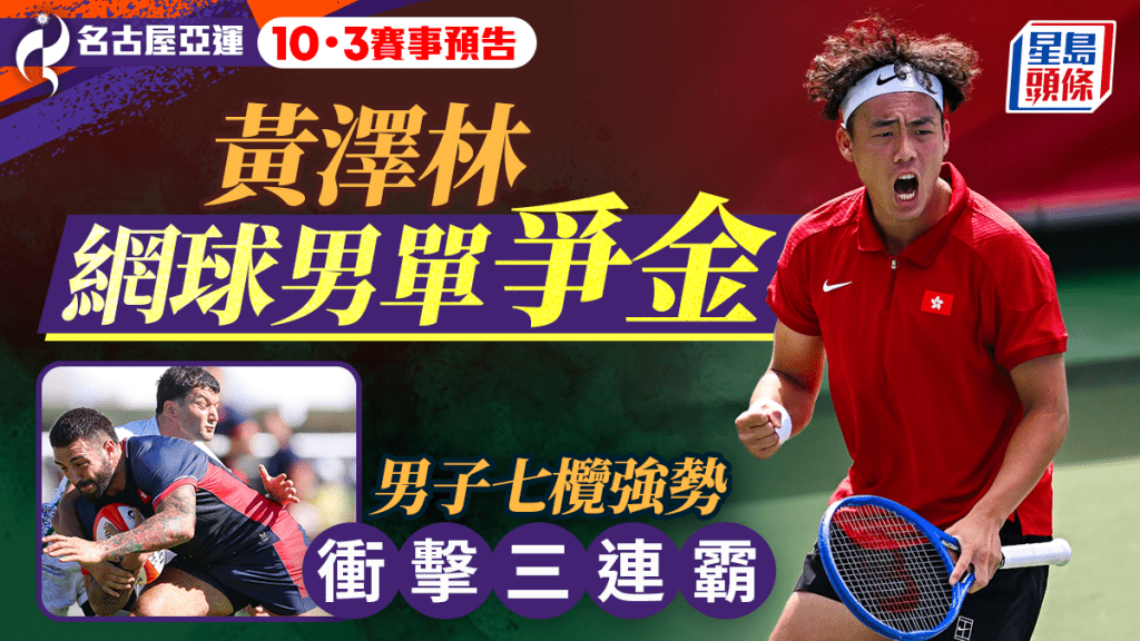 名古屋亞運‧10月3日預告│黃澤林網球男單再戰吳易昺爭金 男子七欖強勢衝擊三連霸
