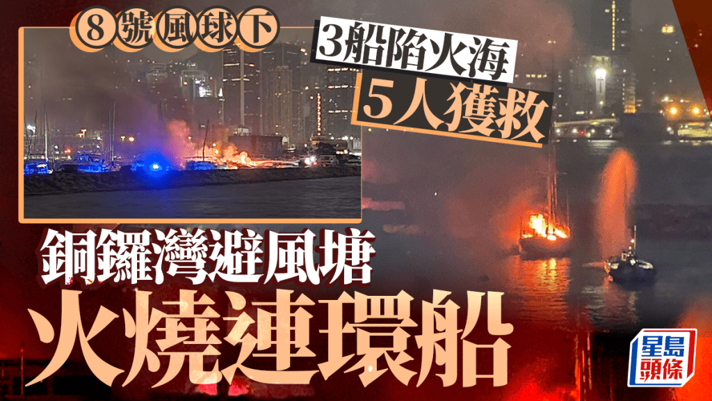 銅鑼灣避風塘兩船陷火海 3男2女獲救 濃煙遠至對岸可見