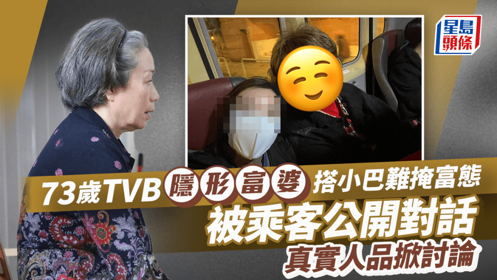 73歲TVB隱形富婆搭小巴難掩富態！被乘客公開對話真實人品掀討論 為一事感受「平民」生活