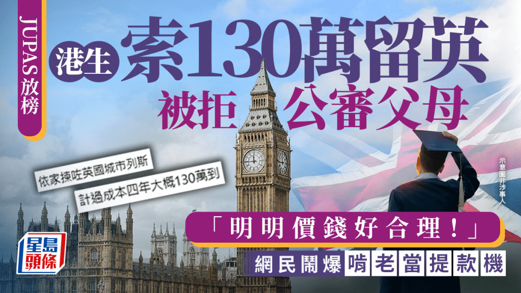 JUPAS放榜2026｜港生索130万留英被拒公审父母：「明明价钱好合理！」网民闹爆「啃老当提款机」｜Juicy叮