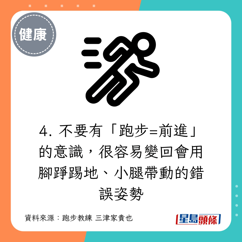 4. 不要有「跑步=前进」的意识，很容易变回会用脚踭踢地、小腿带动的错误姿势