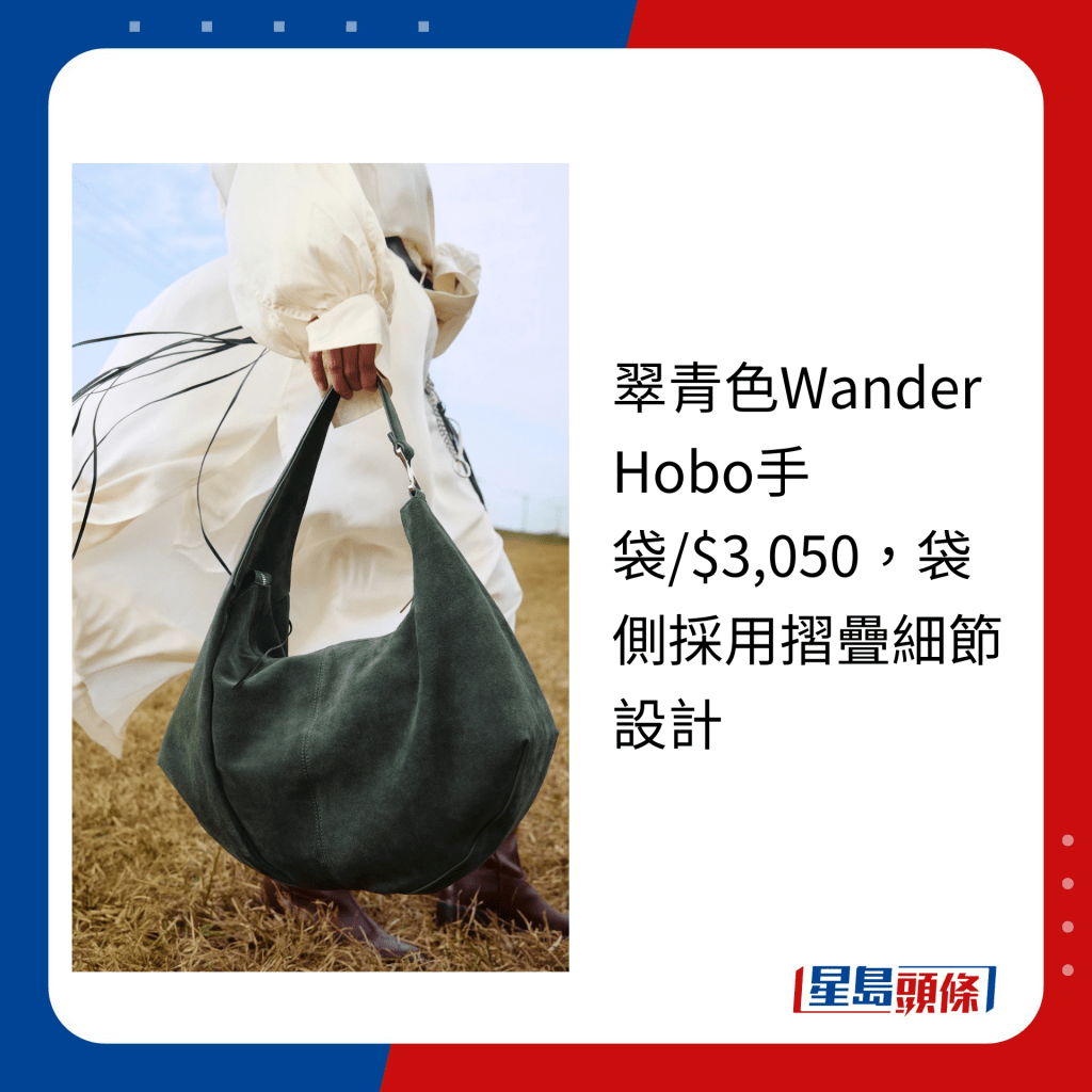 翠青色Wander Hobo手袋/$3,050，袋側採用摺疊細節設計