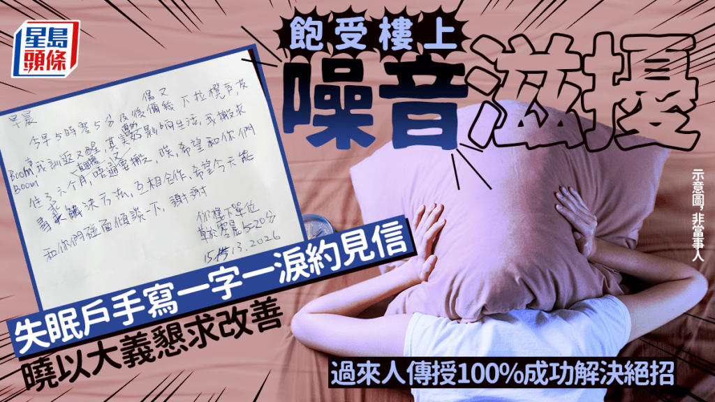 飽受樓上噪音滋擾 失眠戶手寫約見信懇求改善 過來人傳授100%成功解決絕招｜Juicy叮