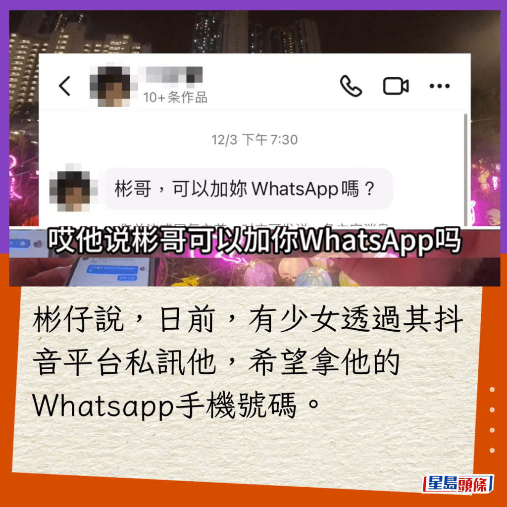 彬仔說，日前，有少女透過其抖音平台私訊他，希望拿他的Whatsapp手機號碼。