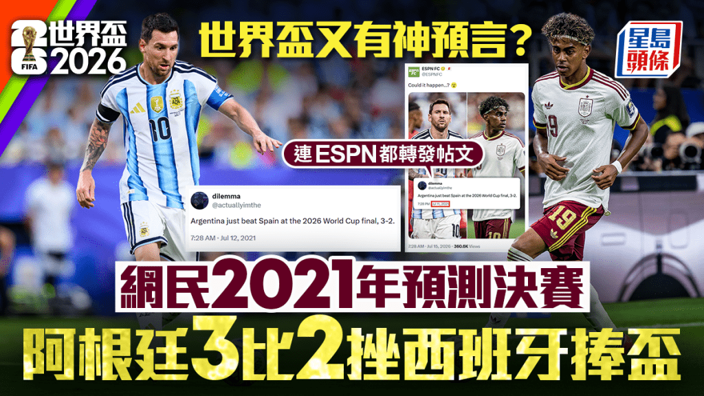 世界盃2026︱決賽劇碼為阿根廷西班牙？  5年前預言3：2比數網絡瘋傳