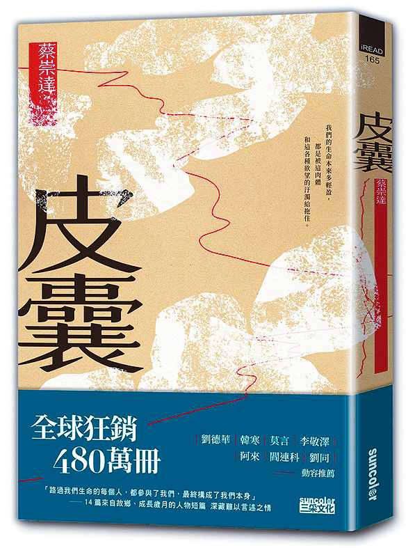 《皮囊》繁體版書封