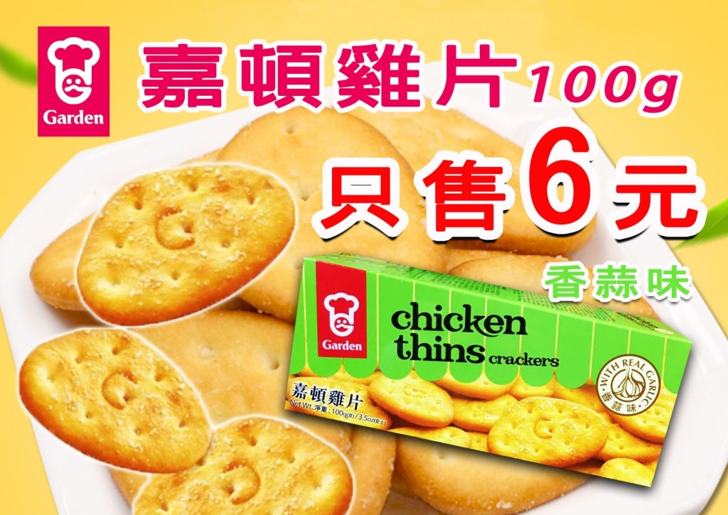 嘉顿鸡饼100g 友诚超市售价 $6（图片来源：友诚食品平价超市）