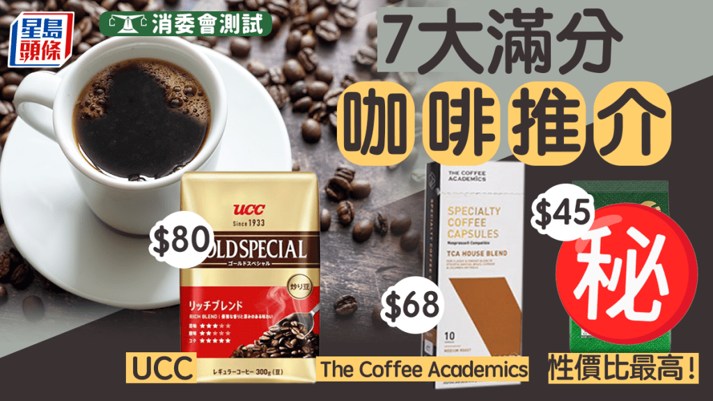 消委會咖啡7大高分推介 UCC/Coffee Academics/M&S上榜