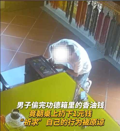 福建男偷¥2千香油钱放回¥1元求原谅，遭警方速拘捕网民嘲许愿失败。微博