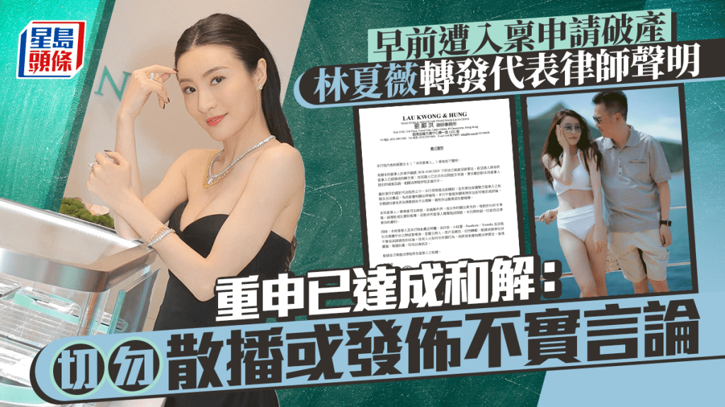 林夏薇遭入稟申請破產   轉發代表律師聲明重申已達成和解：切勿散播或發佈任何不實言論