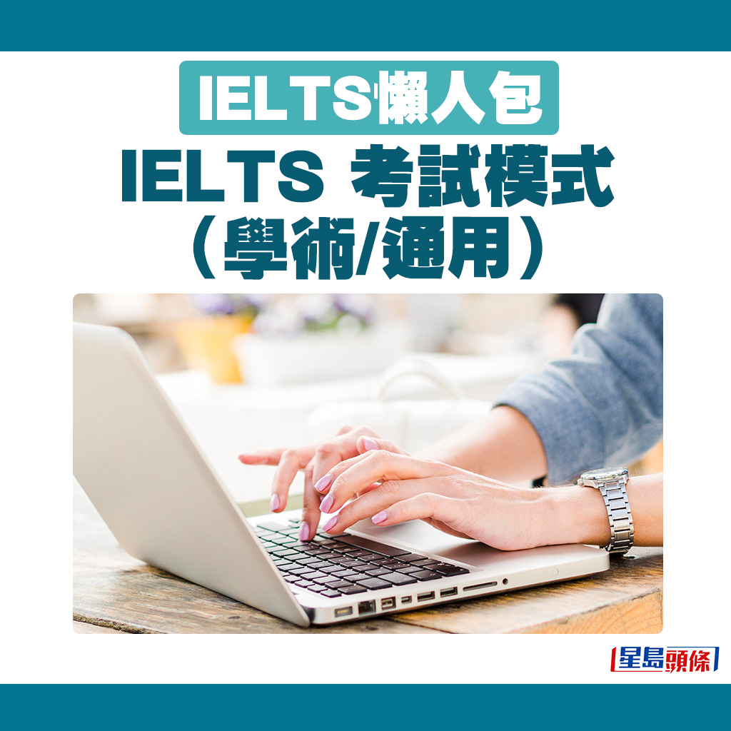 IELTS 考試模式（學術/通用）