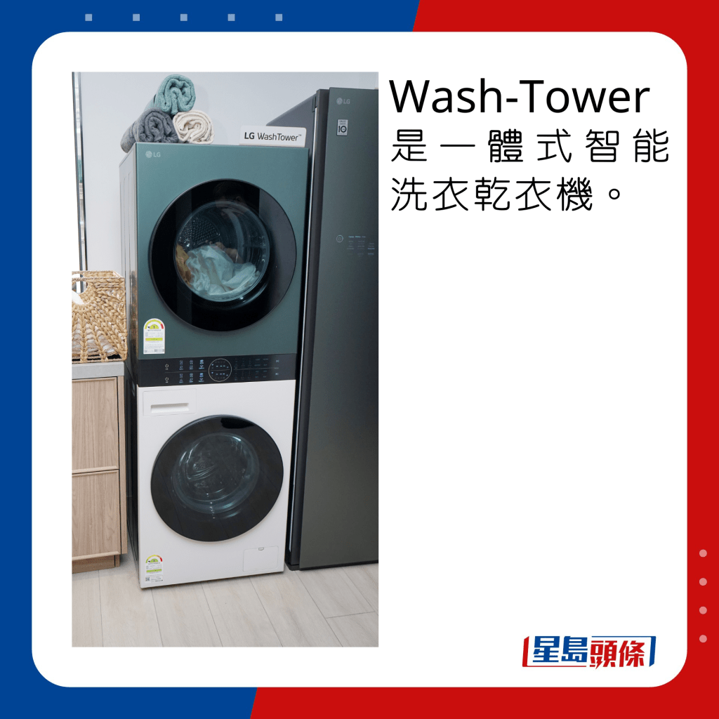 Wash-Tower是一体式智能洗衣乾衣机。