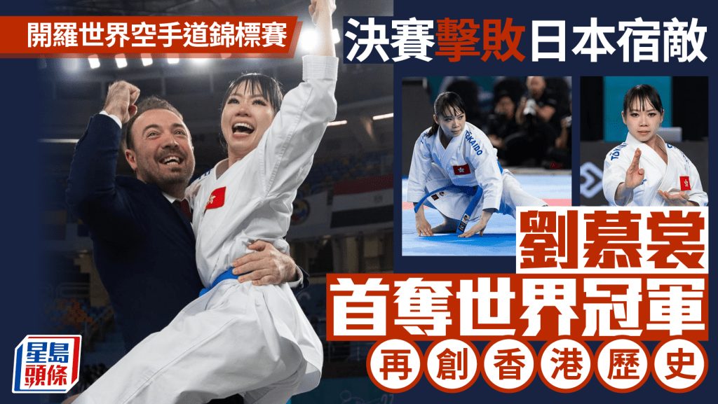 開羅世界空手道錦標賽｜劉慕裳再創香港歷史 決賽擊敗日本宿敵首奪世界冠軍