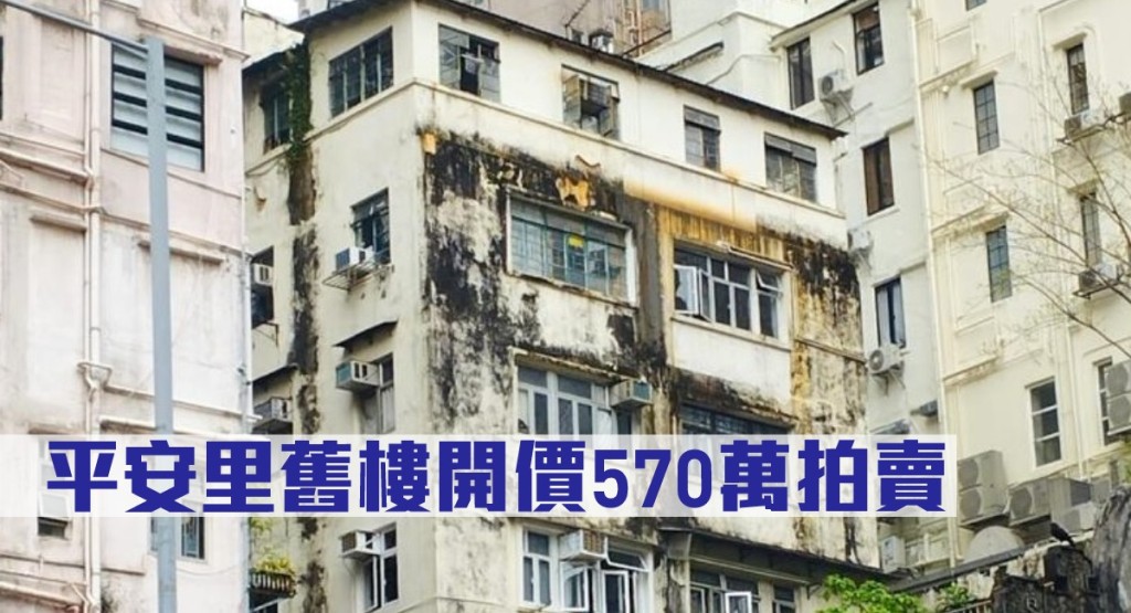上環平安里1至3A號2樓A室舊樓,開價570萬拍賣。