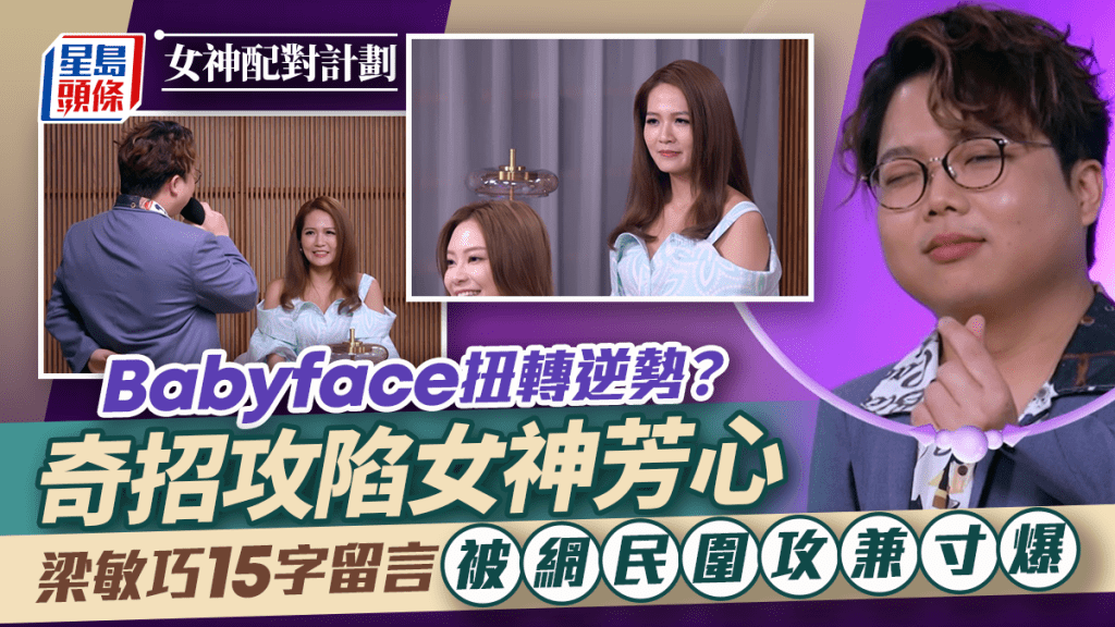 女神配對計劃丨Babyface扭轉逆勢？奇招攻陷女神芳心 梁敏巧15字留言被網民圍攻兼寸爆