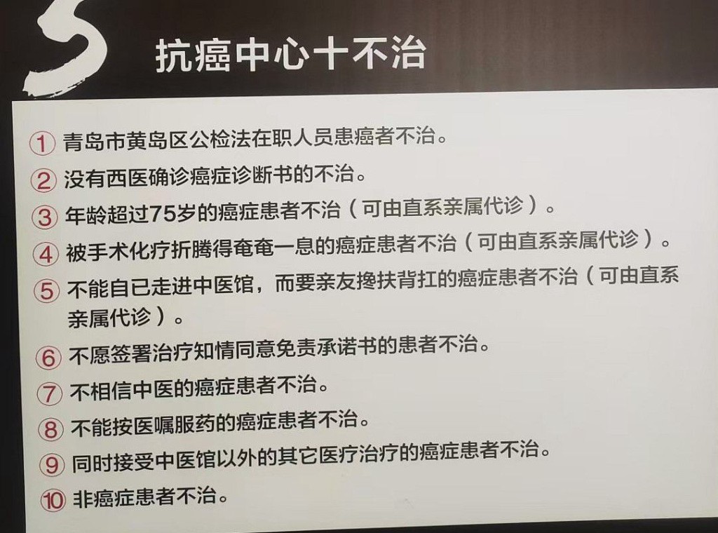 武當山藥王谷中醫館抗癌中心的十不治規條。新京報