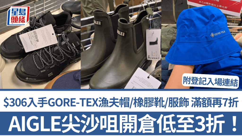 AIGLE尖沙咀開倉低至3折！$306入手GORE-TEX漁夫帽/雨靴/服飾 滿額再7折 附登記入場連結