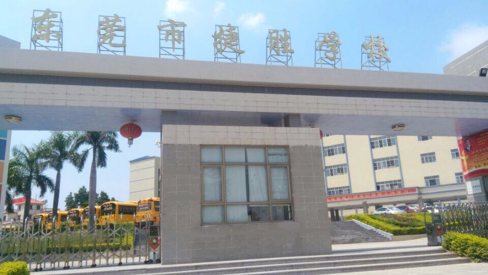 东莞虎门捷胜学校是一所民办学校。