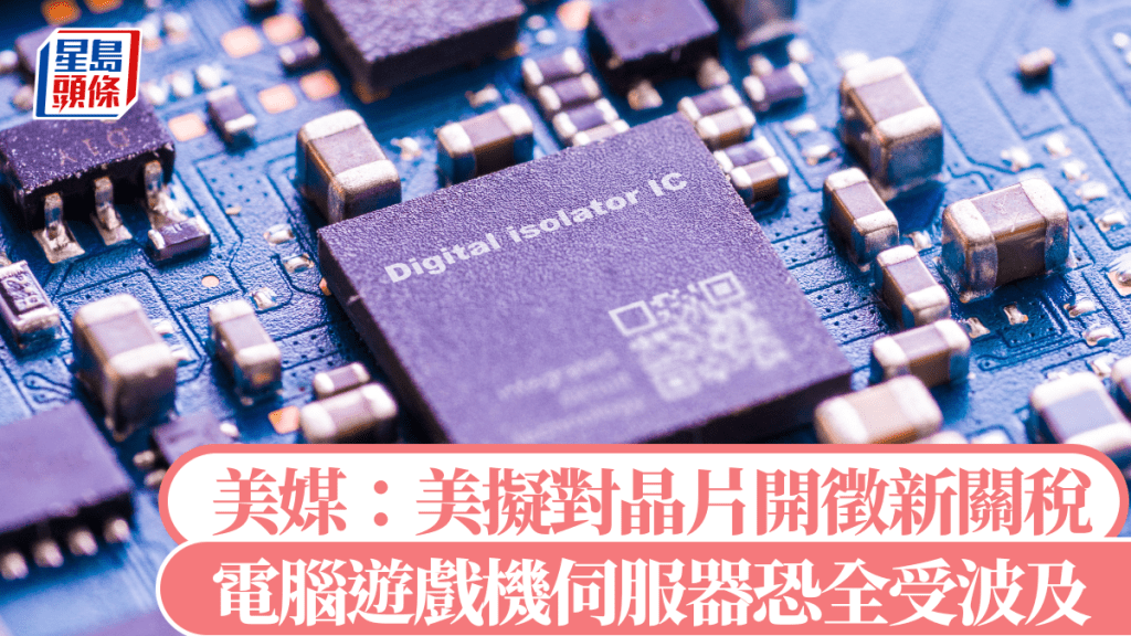 美媒：美拟对晶片开征新关税。法新社