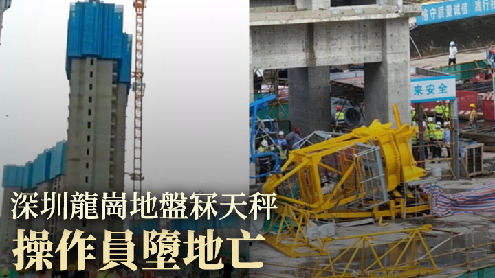深圳一個地盤周二發生天秤倒塌意外，導致操作員身亡。網上圖片