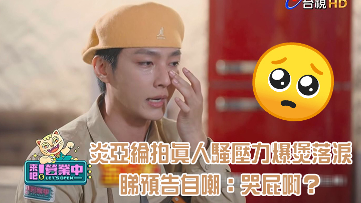 炎亞綸拍真人騷壓力爆煲落淚。