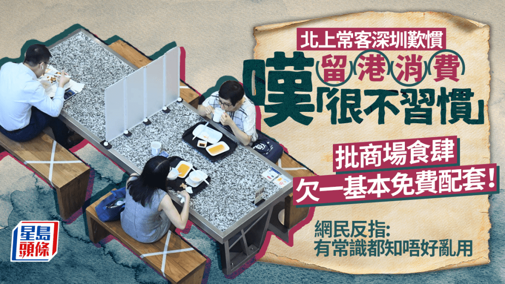 北上常客留港消費嘆很不習慣！商場食肆欠一「免費服務」 網民反指：有常識都知道唔好立亂用