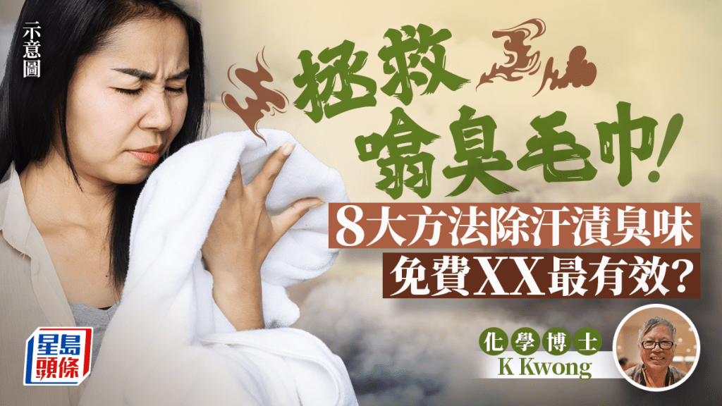 毛巾噏臭味點清除？化學博士K Kwong教8大除臭去黃方法 免費XX洗汗漬最有效