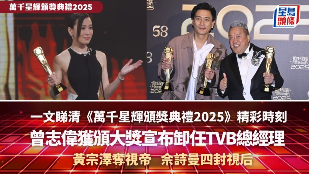 一文睇清《萬千星輝頒獎典禮2025》精彩時刻  曾志偉卸任總經理  黃宗澤奪視帝佘詩曼四封視后