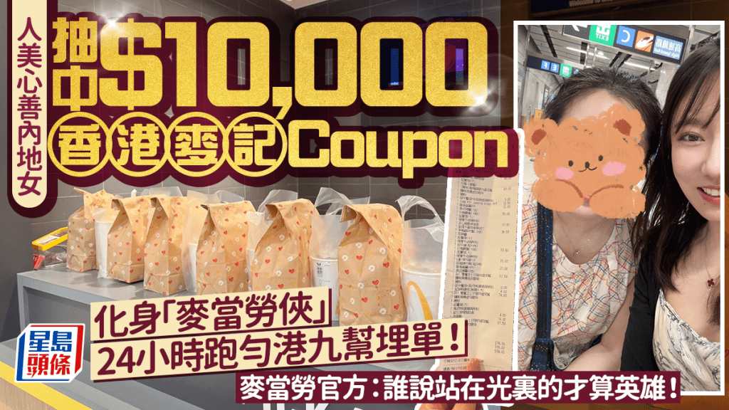 內地女遊客抽中$10,000麥記現金券！化身「麥當勞俠」 24小時跑勻港九請陌生人食飯 官方感動：英雄！