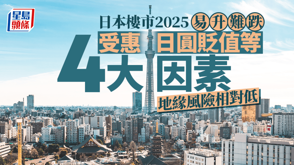 日本樓市2025易升難跌 受惠日圓貶值等4大因素 地緣風險相對低