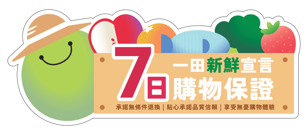 一田超市近日推出全线新鲜食品均享有七天退货保证，从采购到售后服务都为品质把关，树立了超市鲜货的新标准。