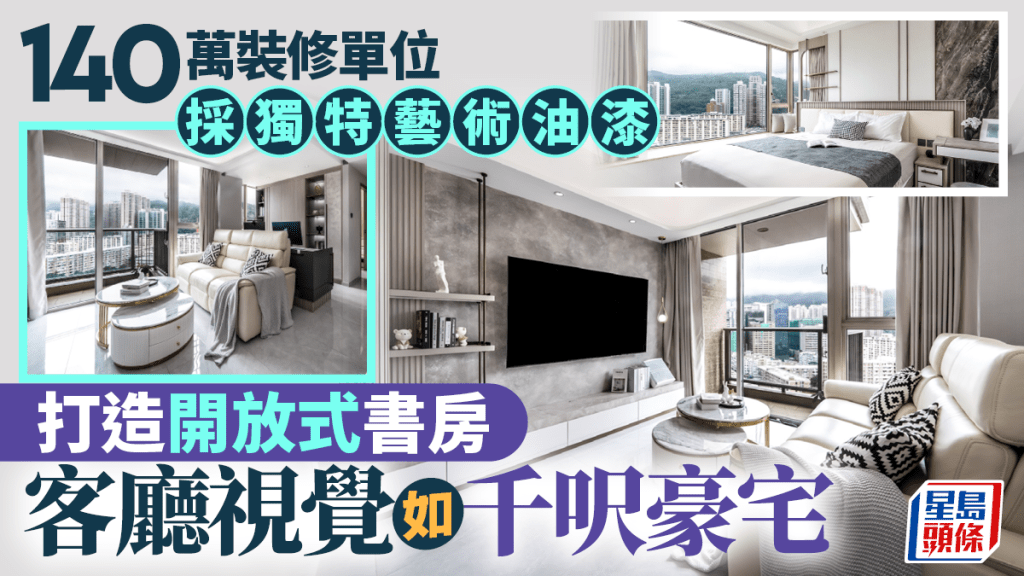 140萬裝修單位 採獨特藝術油漆 打造開放式書房 客廳視覺如千呎豪宅
