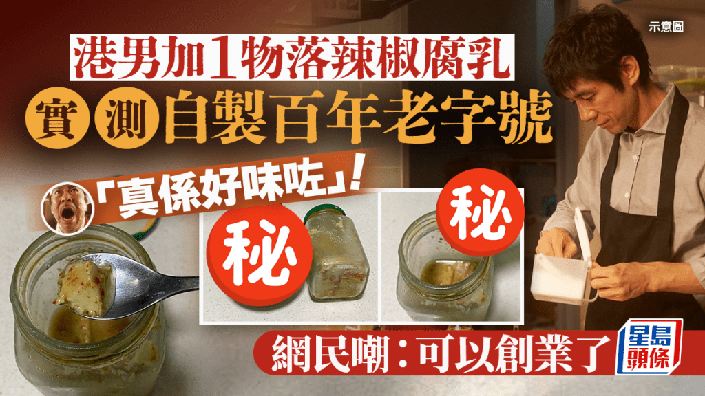 港網民自製百年老字號腐乳 實測加1物大讚「好味咗」 花生友笑稱：XXX升值幾百個億！