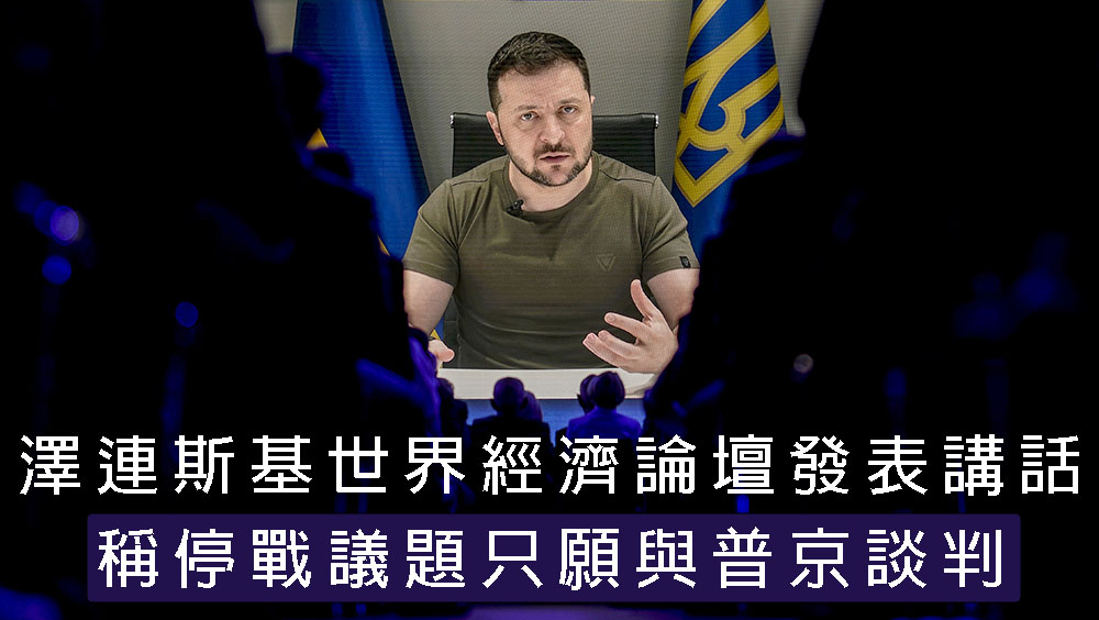 有關結束戰爭談判,澤連斯基只願與普京會面。AP