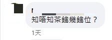 網民回應：知唔知茶錢幾錢位？