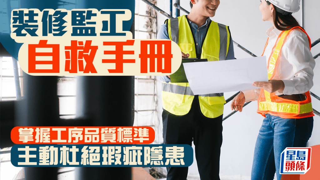 裝修監工自救手冊 掌握工序品質標準 主動杜絕瑕疵隱患丨唐耀賢