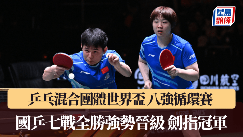 乒乓混合团体世界杯│八强循环赛 国乒七战全胜强势晋级 剑指冠军。ITTF图片