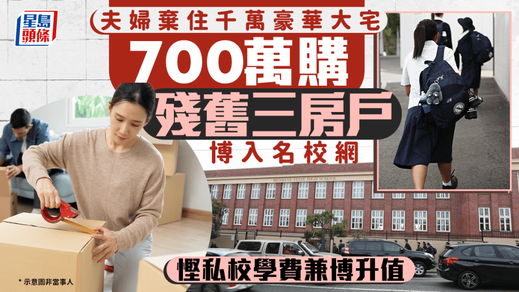 夫妇弃住千万豪华大宅 700万购残旧三房户博入名校网 悭私校学费兼博升值
