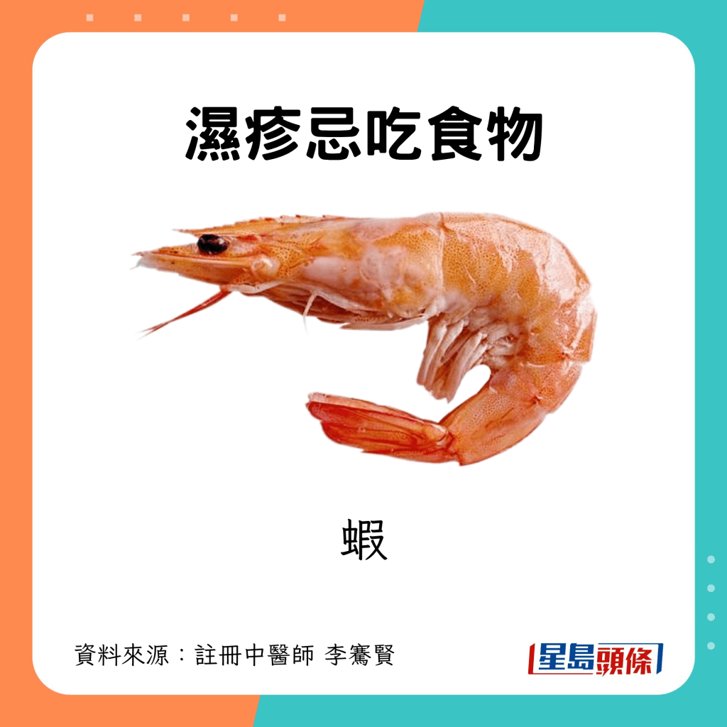 湿疹忌吃食物｜4. 虾