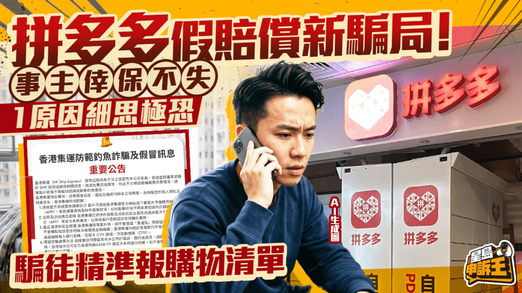 星岛申诉王｜拼多多假赔偿新骗局！骗徒精准报购物清单 事主幸保不失 1原因细思极恐