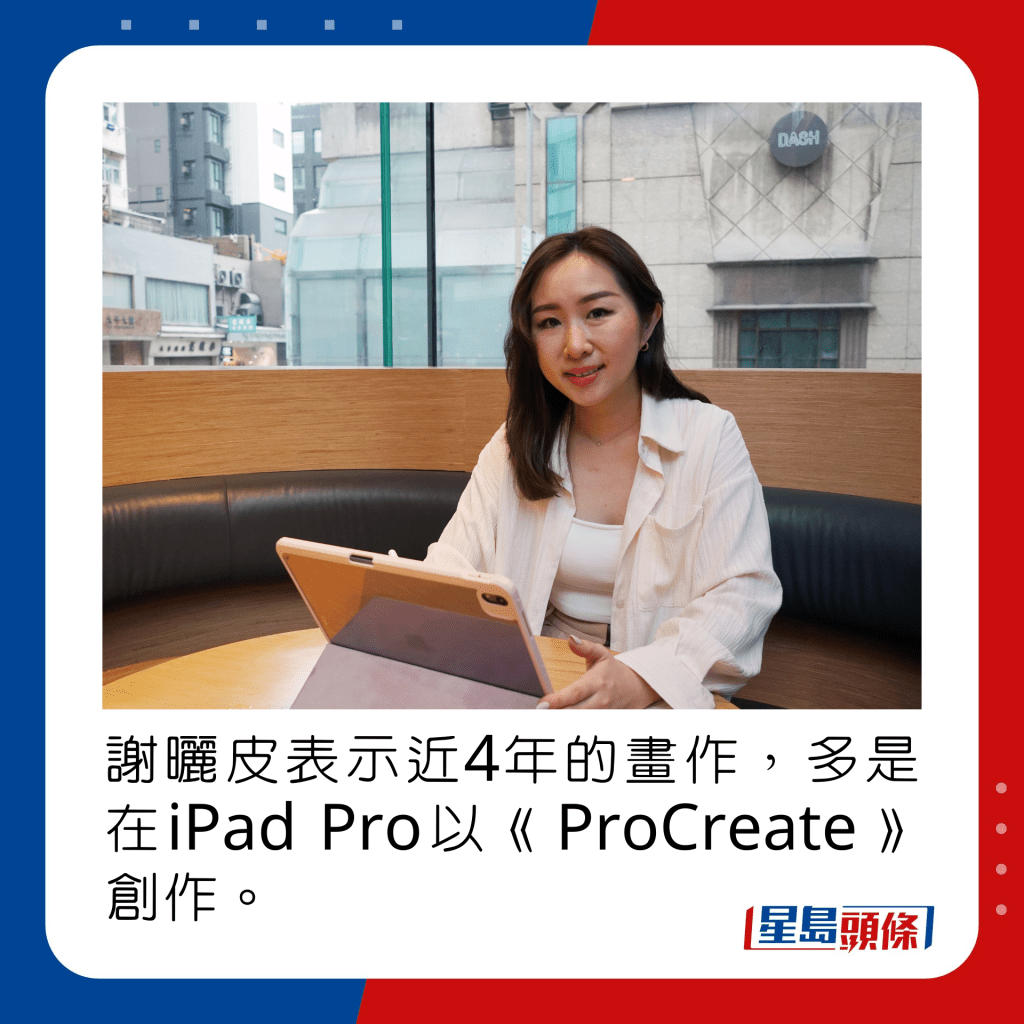 谢晒皮表示近4年的画作，多是在iPad Pro以《ProCreate》创作。