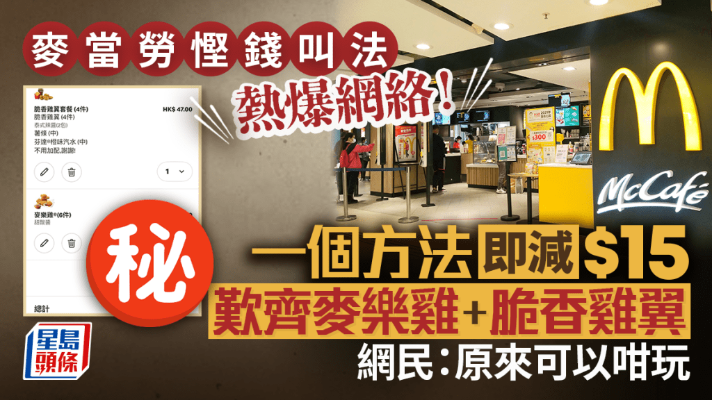 麥當勞慳錢大法熱爆網絡！ 1方法即慳$15買麥樂雞+脆香雞翼 網民：今日都係咁做