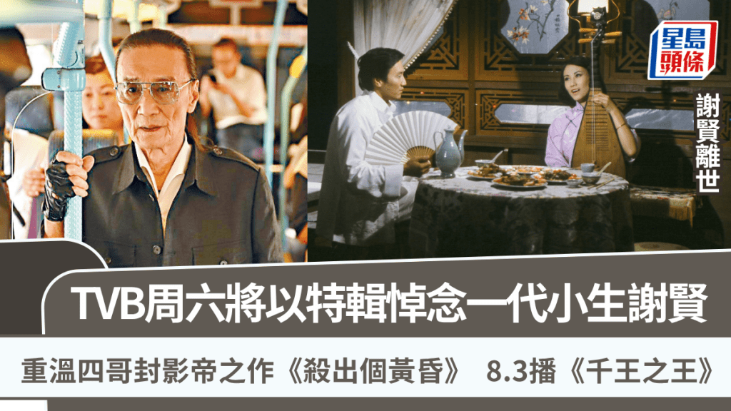 谢贤离世丨TVB以特辑悼念一代小生  重温四哥封影帝之作《杀出个黄昏》 8.3播《千王之王》