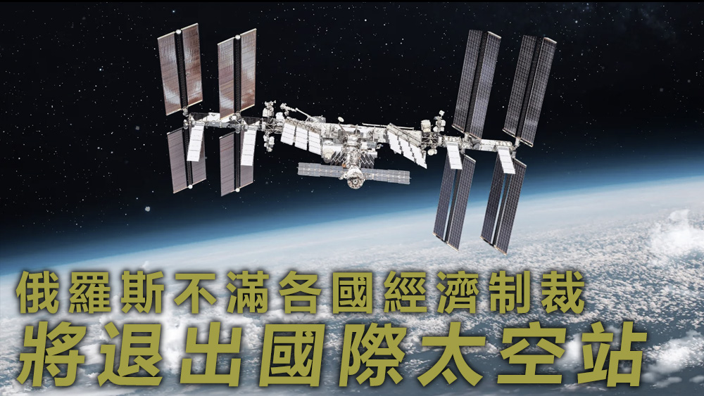 國際太空站多年來一直是美俄罕見的合作場域,如今也走到終點。資料圖片