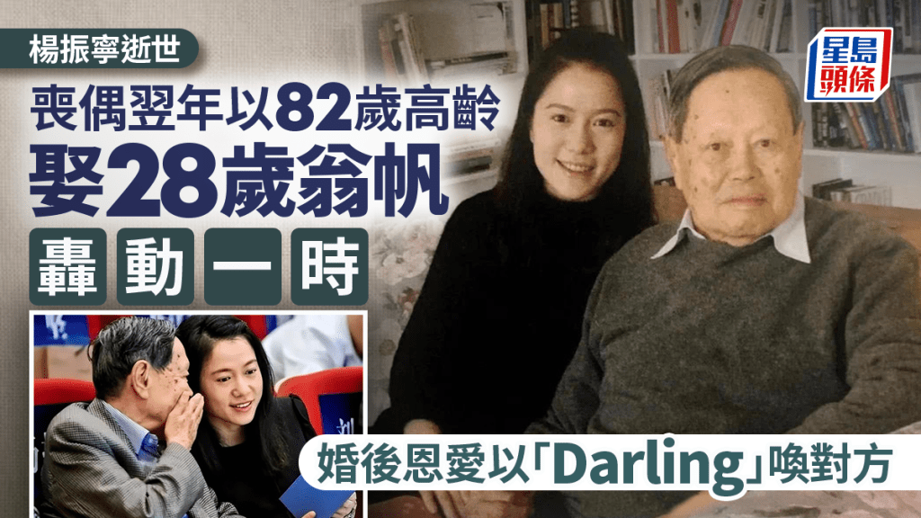 楊振寧逝世︱與翁帆「忘年戀」結婚轟動 二人恩愛以「Darling」喚對方