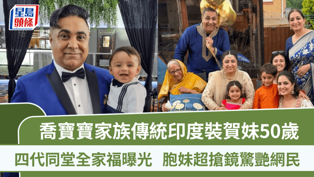 喬寶寶家族傳統印度裝賀妹50歲 四代同堂全家福曝光 胞妹超搶鏡驚艷網民